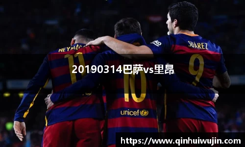 20190314巴萨vs里昂