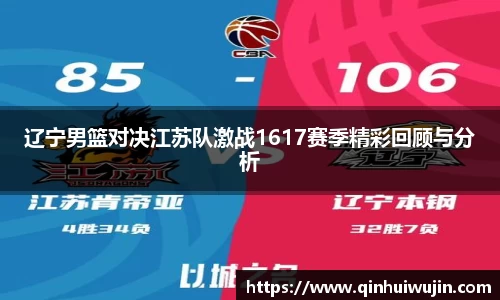 辽宁男篮对决江苏队激战1617赛季精彩回顾与分析