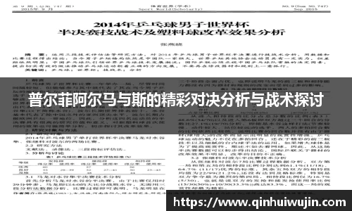 普尔菲阿尔马与斯的精彩对决分析与战术探讨