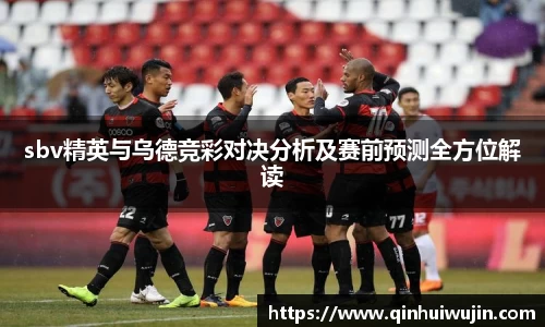 sbv精英与乌德竞彩对决分析及赛前预测全方位解读