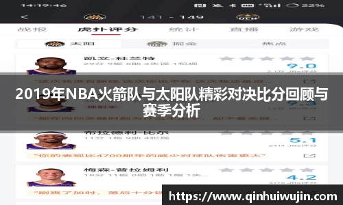 2019年NBA火箭队与太阳队精彩对决比分回顾与赛季分析
