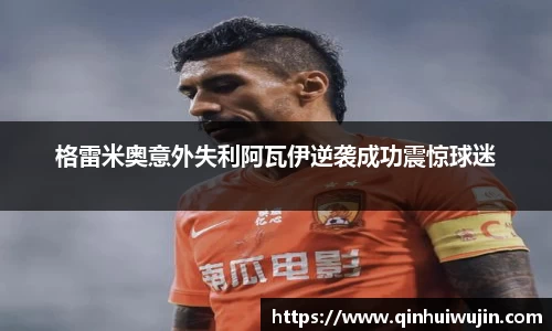 格雷米奥意外失利阿瓦伊逆袭成功震惊球迷
