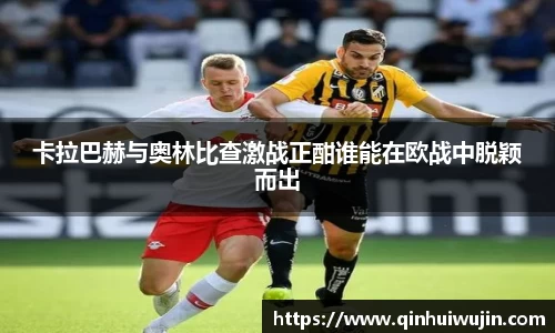 卡拉巴赫与奥林比查激战正酣谁能在欧战中脱颖而出