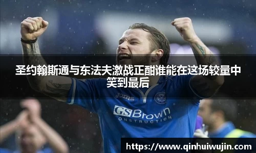 圣约翰斯通与东法夫激战正酣谁能在这场较量中笑到最后