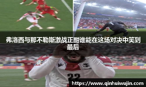 弗洛西与那不勒斯激战正酣谁能在这场对决中笑到最后